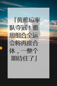 黄雅琼率队夺冠！雅思组合全运会将再度合体，一整个期待住了