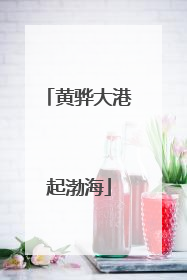 黄骅大港起渤海