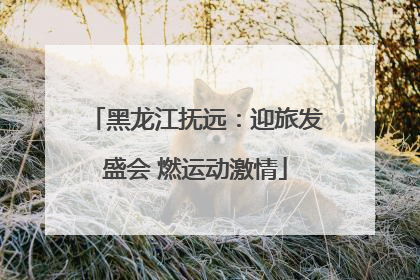 黑龙江抚远：迎旅发盛会 燃运动激情