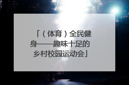 （体育）全民健身——趣味十足的乡村校园运动会