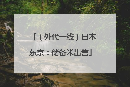 （外代一线）日本东京：储备米出售