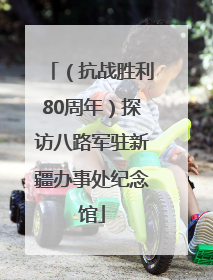 （抗战胜利80周年）探访八路军驻新疆办事处纪念馆