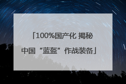 100%国产化 揭秘中国“蓝盔”作战装备