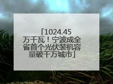 1024.45万千瓦！宁波成全省首个光伏装机容量破千万城市