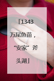 1343万尾鱼苗，“安家”斧头湖