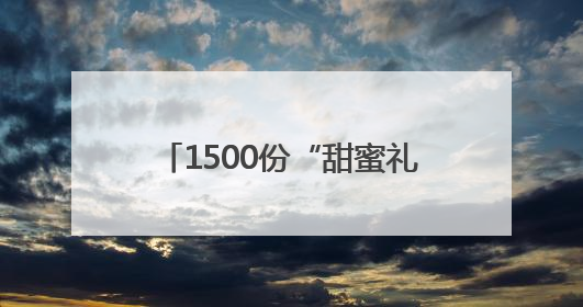 1500份“甜蜜礼包”大派送，长沙商贸旅游职院以美食传递心理健康正能量