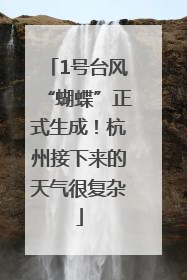 1号台风“蝴蝶”正式生成！杭州接下来的天气很复杂