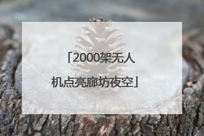 2000架无人机点亮廊坊夜空