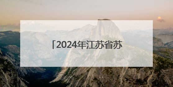 2024年江苏省苏州市室内加热器产品质量监督抽查情况发布（第103期）