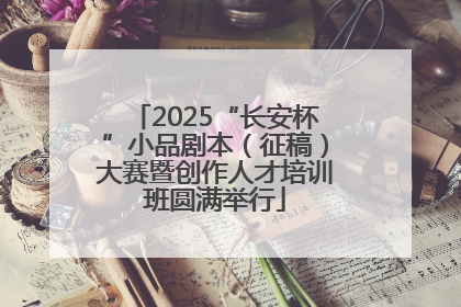 2025“长安杯”小品剧本（征稿）大赛暨创作人才培训班圆满举行