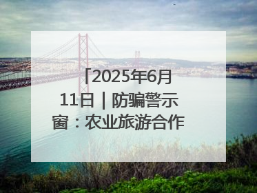 2025年6月11日｜防骗警示窗：农业旅游合作社以高息设局，集资380万