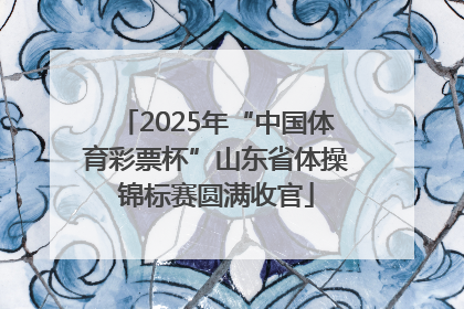 2025年“中国体育彩票杯”山东省体操锦标赛圆满收官