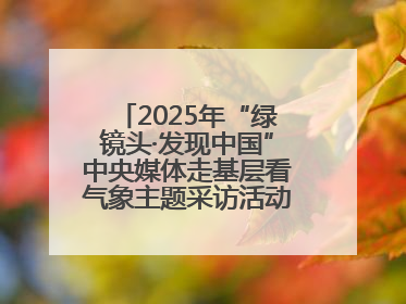 2025年“绿镜头·发现中国”中央媒体走基层看气象主题采访活动报道组走进四川