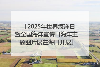 2025年世界海洋日暨全国海洋宣传日海洋主题图片展在海口开展
