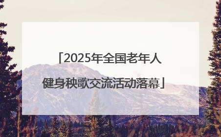 2025年全国老年人健身秧歌交流活动落幕