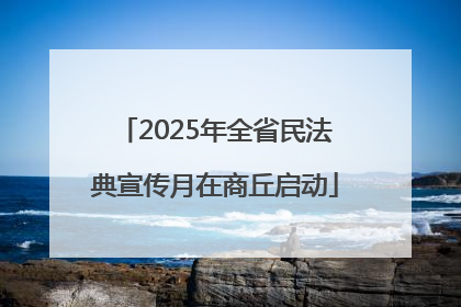 2025年全省民法典宣传月在商丘启动