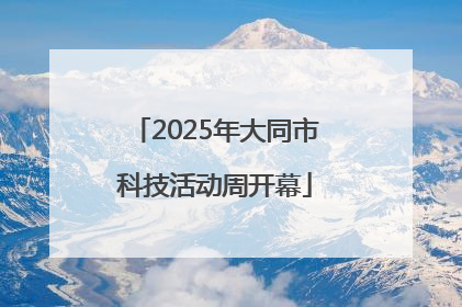 2025年大同市科技活动周开幕