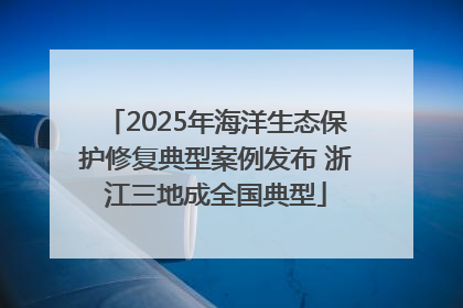 2025年海洋生态保护修复典型案例发布 浙江三地成全国典型
