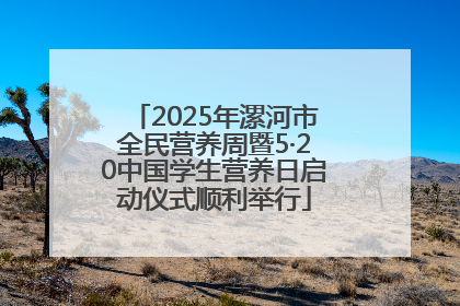 2025年漯河市全民营养周暨5·20中国学生营养日启动仪式顺利举行