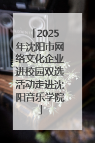 2025年沈阳市网络文化企业进校园双选活动走进沈阳音乐学院
