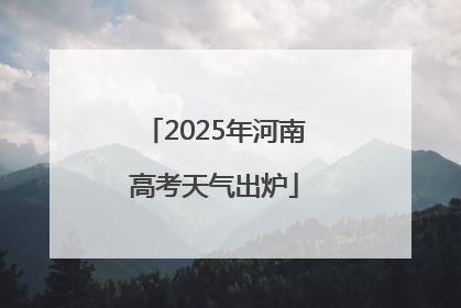 2025年河南高考天气出炉