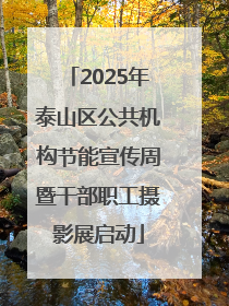 2025年泰山区公共机构节能宣传周暨干部职工摄影展启动