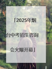 2025年烟台中考招生咨询会火爆开幕