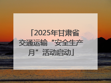 2025年甘肃省交通运输“安全生产月”活动启动