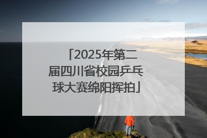 2025年第二届四川省校园乒乓球大赛绵阳挥拍