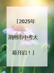 2025年荆州市中考大幕开启！