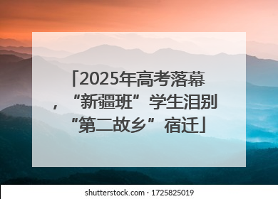 2025年高考落幕，“新疆班”学生泪别“第二故乡”宿迁
