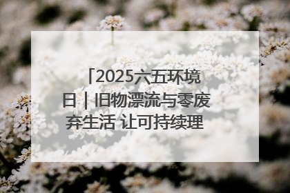 2025六五环境日｜旧物漂流与零废弃生活 让可持续理念走进山西社区
