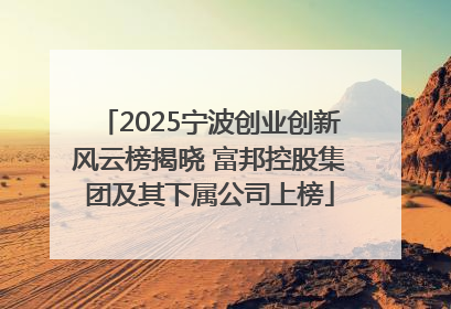 2025宁波创业创新风云榜揭晓 富邦控股集团及其下属公司上榜