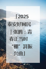 2025泰安好网民｜张腾：青春正当时 “棚”湃振兴曲