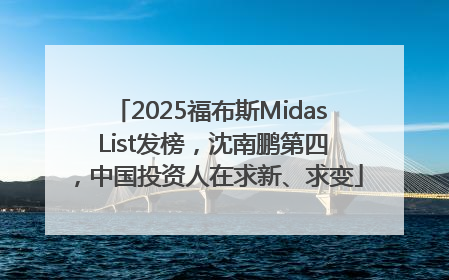 2025福布斯Midas List发榜，沈南鹏第四，中国投资人在求新、求变