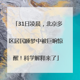 31日凌晨，北京多区居民睡梦中被巨响惊醒！科学解释来了