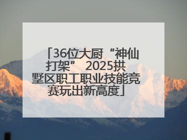 36位大厨“神仙打架” 2025拱墅区职工职业技能竞赛玩出新高度