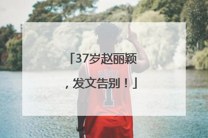 37岁赵丽颖，发文告别！