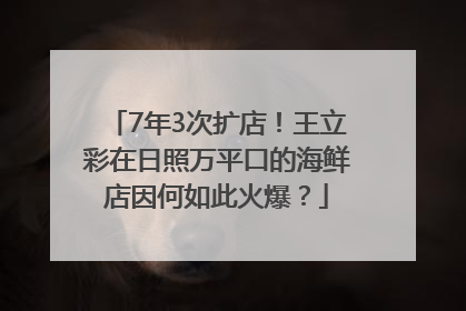 7年3次扩店！王立彩在日照万平口的海鲜店因何如此火爆？