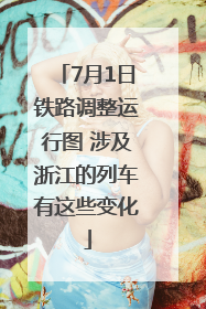 7月1日铁路调整运行图 涉及浙江的列车有这些变化