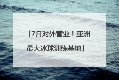 7月对外营业！亚洲最大冰球训练基地