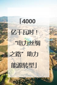 4000亿千瓦时！“电力丝绸之路”助力能源转型