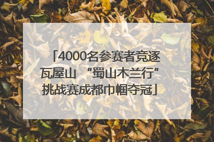 4000名参赛者竞逐瓦屋山 “蜀山木兰行”挑战赛成都巾帼夺冠