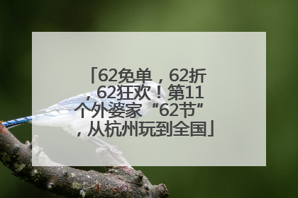 62免单，62折，62狂欢！第11个外婆家“62节”，从杭州玩到全国