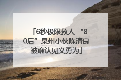 6秒极限救人 “80后”泉州小伙陈清良被确认见义勇为