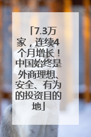 7.3万家，连续4个月增长！中国始终是外商理想、安全、有为的投资目的地
