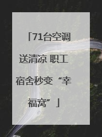 71台空调送清凉 职工宿舍秒变“幸福窝”