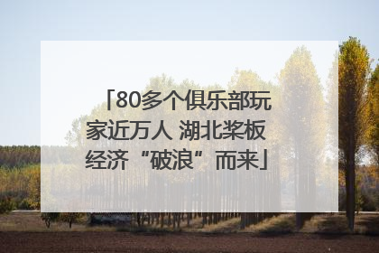 80多个俱乐部玩家近万人 湖北桨板经济“破浪”而来
