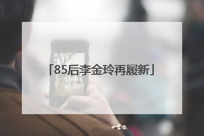 85后李金玲再履新