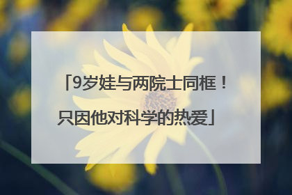 9岁娃与两院士同框！只因他对科学的热爱